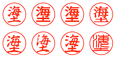 塰 - シャチハタ