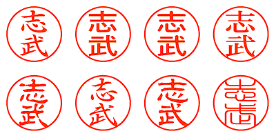 志武 - シャチハタ