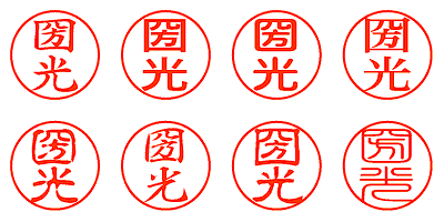 圀光 - シャチハタ