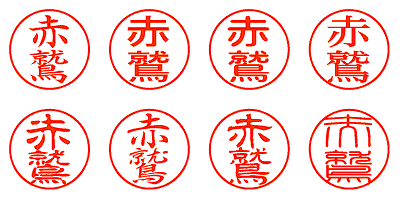 赤鷲 - シャチハタ