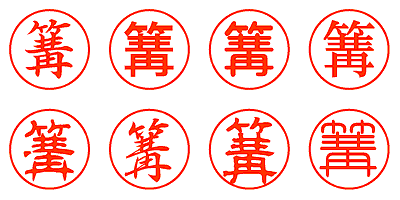 篝 - シャチハタ