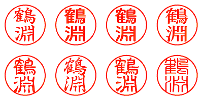 鶴淵 - シャチハタ