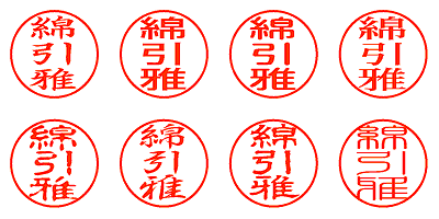 綿引雅 - シャチハタ