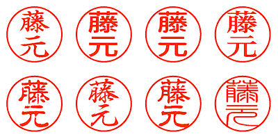 藤元 - シャチハタ