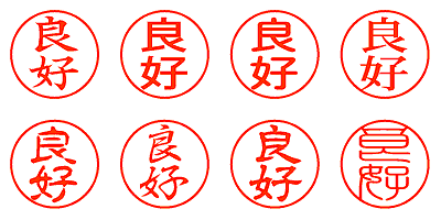 良好 - シャチハタ