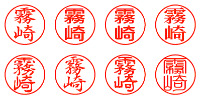 霧崎 - シャチハタ