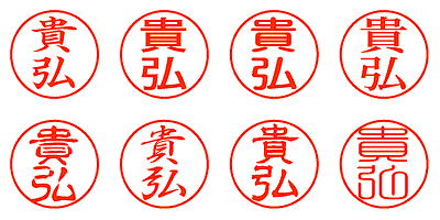 貴弘 - シャチハタ