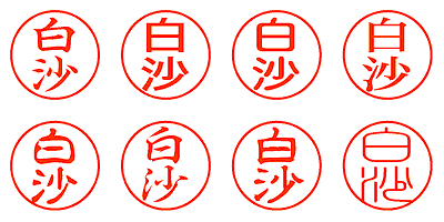 白沙 - シャチハタ