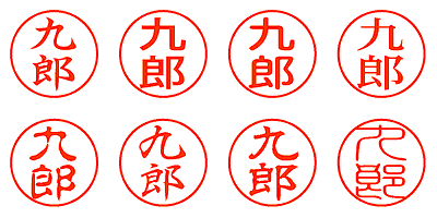 九郎 - シャチハタ