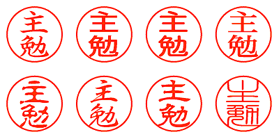 主勉 - シャチハタ