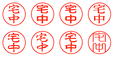 宅中 - シャチハタ