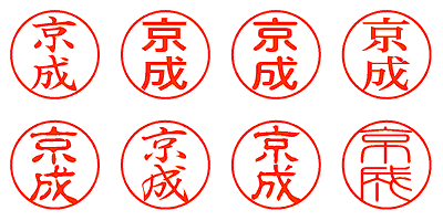 京成 - シャチハタ