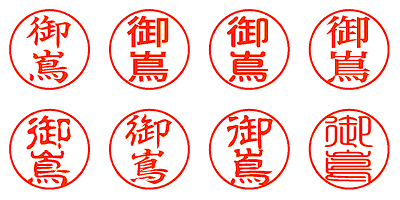 御嶌 - シャチハタ