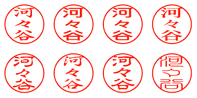 河々谷 - シャチハタ