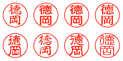 德岡 - シャチハタ