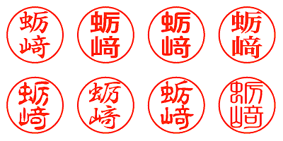 蛎﨑 - シャチハタ