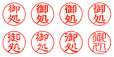 御処 - シャチハタ