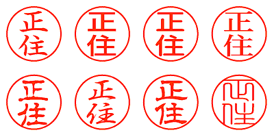 正住 - シャチハタ