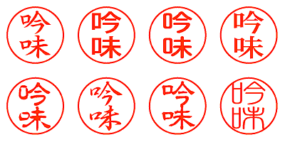 吟味 - シャチハタ