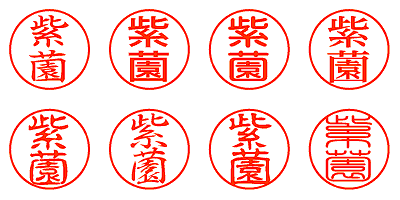 紫薗 - シャチハタ