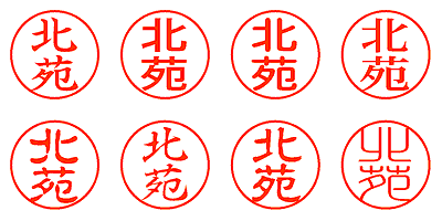 北苑 - シャチハタ