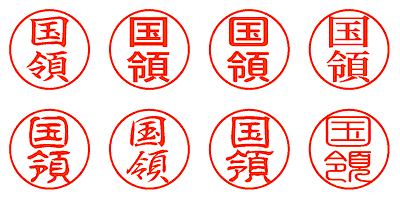 国領 - シャチハタ