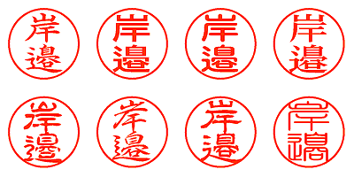 岸邉 - シャチハタ