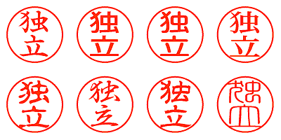 独立 - シャチハタ