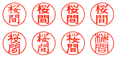 桜間 - シャチハタ