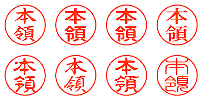 本領 - シャチハタ