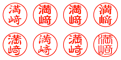 満﨑 - シャチハタ