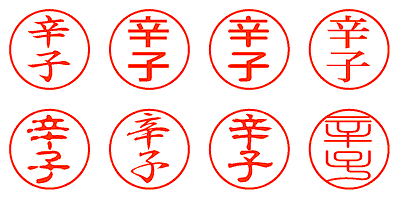 辛子 - シャチハタ