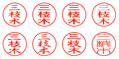 三枝木 - シャチハタ