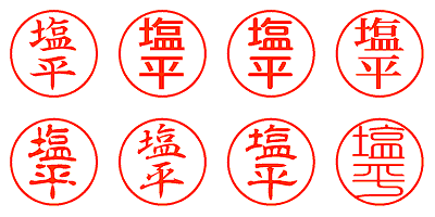 塩平 - シャチハタ