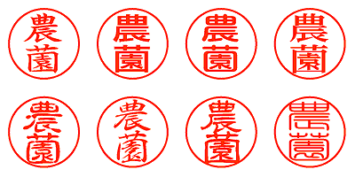 農薗 - シャチハタ