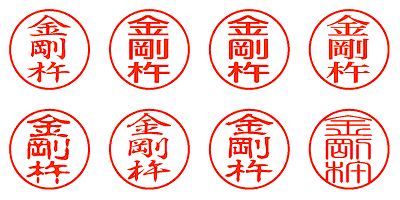 金剛杵 - シャチハタ