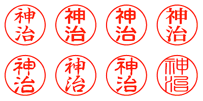 神治 - シャチハタ