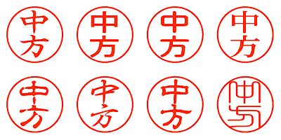 中方 - シャチハタ