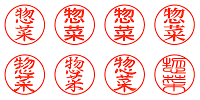 惣菜 - シャチハタ