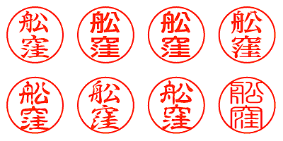 舩窪 - シャチハタ