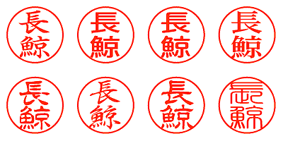 長鯨 - シャチハタ