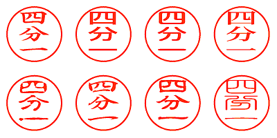 四分一 - シャチハタ