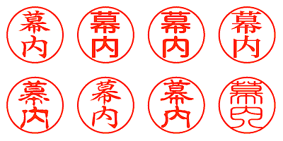 幕内 - シャチハタ