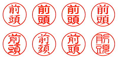 前頭 - シャチハタ