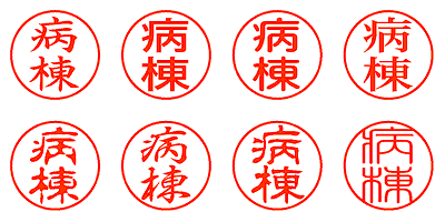 病棟 - シャチハタ