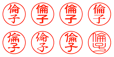 倫子 - シャチハタ