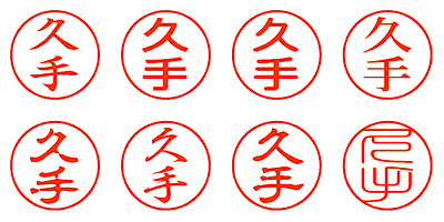 久手 - シャチハタ