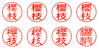 櫻枝 - シャチハタ