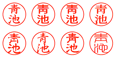 靑池 - シャチハタ