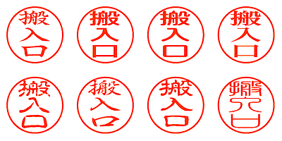 搬入口 - シャチハタ